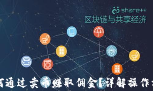
比特派钱包如何通过卖币赚取佣金？详解操作方法与注意事项