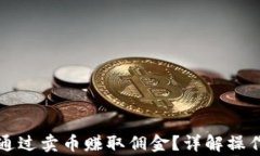 比特派钱包如何通过卖币
