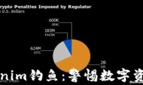
深入了解Tokenim钓鱼：警惕数字资产安全的隐患