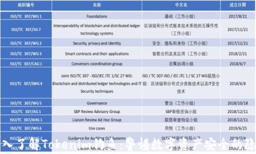 
深入了解Tokenim钓鱼：警惕数字资产安全的隐患