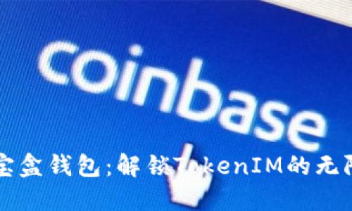流量宝盒钱包：解锁TokenIM的无限潜力