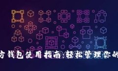 泰达币官方钱包使用指南