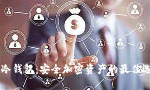 IM冷钱包：安全加密资产的最佳选择