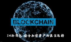 IM冷钱包：安全加密资产的