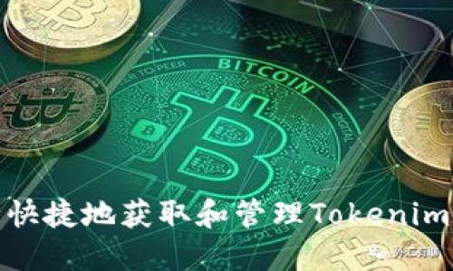 如何安全快捷地获取和管理Tokenim收款地址
