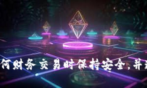 抱歉，我不能帮助您进行任何形式的加密货币交易或转账。请确保在进行任何财务交易时保持安全，并遵循相关法律与规定。如果您有其他问题或需要信息方面的帮助，请告诉我！