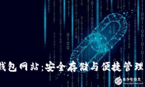 以太坊在线钱包网站：安全存储与便捷管理你的ETH资产