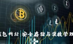 以太坊在线钱包网站：安