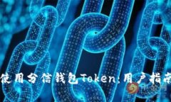 ### 如何安全使用分信钱包