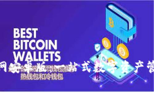 TokenIM官网安卓版：一站式数字资产管理解决方案