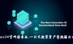 TokenIM官网安卓版：一站式