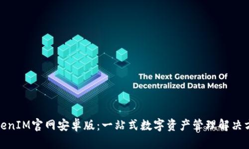TokenIM官网安卓版：一站式数字资产管理解决方案