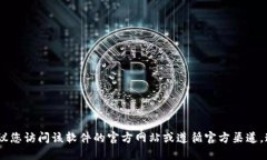 很抱歉，但我无法提供具