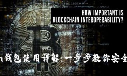 Tokentokenim钱包使用详解：一步步教你安全管理加密资产
