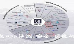 Tokenim官方版钱包App评测：