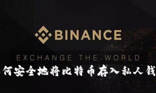如何安全地将比特币存入私人钱包
