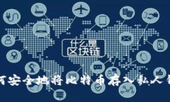 如何安全地将比特币存入