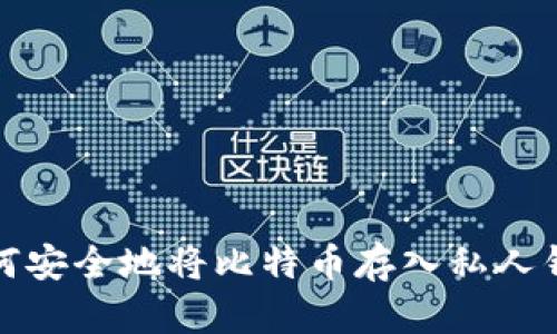 如何安全地将比特币存入私人钱包