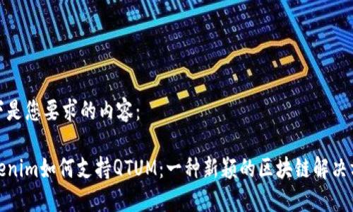 以下是您要求的内容：

Tokenim如何支持QTUM：一种新颖的区块链解决方案