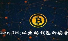 了解Token.IM：以太坊钱包的