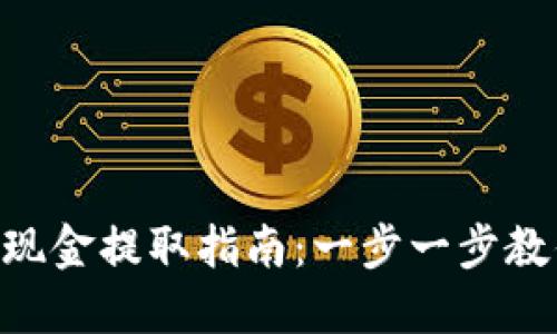 Tokenim钱包的现金提取指南：一步一步教你如何安全提现
