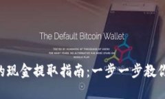 Tokenim钱包的现金提取指南