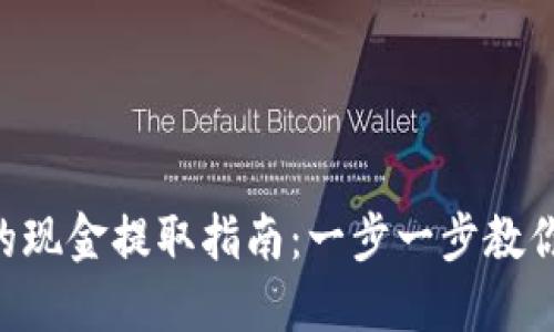 Tokenim钱包的现金提取指南：一步一步教你如何安全提现