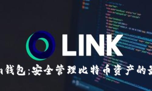 Tokenim钱包：安全管理比特币资产的最佳选择