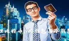 如何安全管理比特币：H