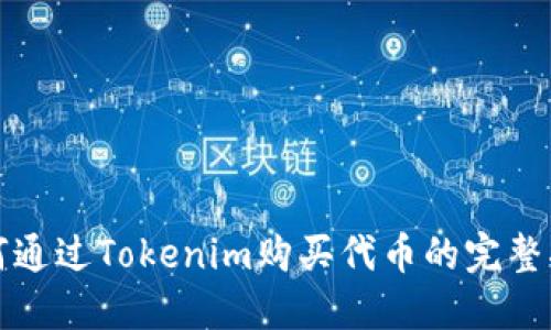 如何通过Tokenim购买代币的完整指南