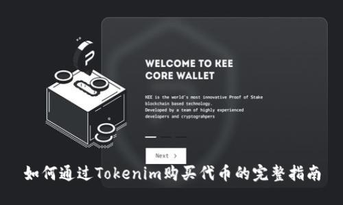 如何通过Tokenim购买代币的完整指南