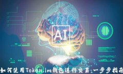 如何使用Token.im钱包进行交