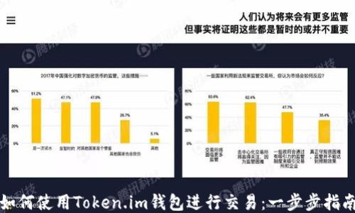 
如何使用Token.im钱包进行交易：一步步指南