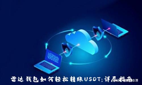  
雷达钱包如何轻松转账USDT：详尽指南