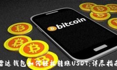  雷达钱包如何轻松转账