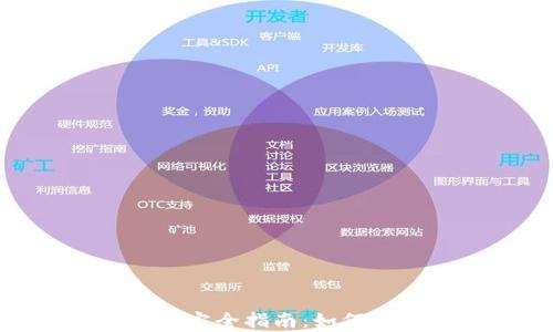 
以太坊2.0锁仓钱包地址完全指南：如何安全存储和管理你的ETH