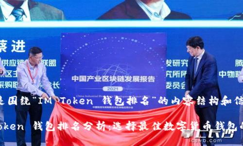 以下是围绕“IM Token 钱包排名”的内容结构和信息：

IM Token 钱包排名分析：选择最佳数字货币钱包的指南