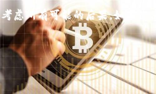注销Tokenim账户是一个相对简单的过程，但它涉及到一些步骤和考虑事项。以下是关于如何注销Tokenim账户的详细指南。

### 注销Tokenim账户的步骤

#### 1. 登录到Tokenim账户
首先，您需要使用您的用户名和密码登录到Tokenim平台。


步骤1：访问Tokenim官网
打开浏览器，访问Tokenim官方网站。确保您输入的网址是正确的，以避免钓鱼网站。

步骤2：登录您的账户
在网站右上角找到“登录”按钮，点击后输入您的账户信息。确保您输入的信息是准确的，以便成功登录。
```

#### 2. 访问账户设置
登录后，您需要找到账户设置或配置页面，通常在用户个人资料或账户菜单中。


步骤3：进入账户设置
在导航菜单中找到“账户设置”或“个人资料”选项。点击后，您会看到与您的账户相关的各种设置选项。

步骤4：查找注销账户选项
在账户设置页面中，寻找“注销账户”或“关闭账户”的选项。这可能位于安全或隐私设置下。
```

#### 3. 遵循注销流程
找到注销选项后，系统通常会要求您确认是否真的希望注销账户。


步骤5：确认注销账户
系统可能会显示一条警告，提醒您注销账户后将无法恢复。在确认无误后，进行下一步。

步骤6：输入验证信息
为了确保安全，系统可能会要求您输入密码或其他验证信息。请按照提示完成此步骤。

步骤7：完成注销
一旦您完成所有步骤，您的账户将在系统内被标记为注销。请务必检查您的邮箱，以确认您的注销请求已被处理。
```

### 注销Tokenim账户的注意事项
在决定注销账户之前，请考虑以下几点：

1. **数据丢失**：注销后，您将失去平台上的所有数据，包括交易记录和个人信息。
2. **资金提取**：确保您已经提取了账户中的所有余额和资金。
3. **帐号恢复**：通常，一旦账户注销，无法恢复，因此请明确您的决定。
4. **联系客服**：如果您遇到麻烦，或者找不到注销选项，请联系Tokenim的客户支持。


步骤8：联系客服
如果在注销过程中遇到问题，建议立即联系Tokenim客服。他们会为您提供帮助，并指导您完成注销流程。
```

### 结论
注销Tokenim账户并不复杂，但请确保您在此过程中考虑所有可能的后果。如果您决定不再使用该平台，请按照上述步骤轻松完成注销。

---

如果您有更多问题或需要额外的指引，请随时询问！