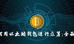  如何用以太坊钱包进行众