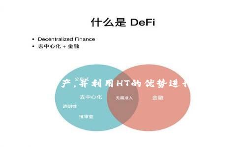 如何在火币钱包中将USDT兑换为HT？详细操作步骤与注意事项

关键词：火币钱包, USDT, HT, 数字货币兑换/guanjianci

## 内容主体大纲

1. **引言**
   - 简介火币钱包及其功能
   - 说明USDT和HT的基本概念

2. **第一部分：了解USDT与HT**
   - USDT是什么？
   - HT是什么？
   - 两者的主要用途和价值

3. **第二部分：注册和设置火币钱包**
   - 如何注册火币钱包
   - 如何进行身份验证
   - 如何设置安全措施（如二次验证）

4. **第三部分：充值USDT至火币钱包**
   - 如何从其他平台转账USDT
   - USDT充值的注意事项

5. **第四部分：USDT兑换为HT的操作步骤**
   - 登录火币钱包
   - 选择USDT兑换HT
   - 输入兑换数量
   - 确认交易及手续费

6. **第五部分：USDT兑换后的HT使用**
   - HT的存储与管理
   - 如何利用HT进行交易和投资

7. **第六部分：常见问题解答**
   - 兑换过程中可能遇到的问题及解决方案

8. **第七部分：总结**
   - 总结USDT兑换HT的重要性及未来趋势

## 详细内容

### 引言

在数字货币的世界里，交易所和钱包的功能各不相同，而火币钱包作为一款受欢迎的数字货币钱包，也提供了多种功能供用户使用。特别是，用户常常需要在不同的数字货币之间进行兑换，以便于投资或交易。本文将详细介绍如何在火币钱包中将USDT（泰达币）兑换为HT（火币 Token），以帮助用户更好地进行数字资产管理。

### 第一部分：了解USDT与HT

#### USDT是什么？

USDT（Tether）是一种与美元1:1挂钩的稳定币，主要用于数字货币市场中的交易和转账。它的出现旨在减少数字货币市场中的波动性，为投资者提供一种可靠的“避风港”。USDT的稳定性使其成为交易中的常用货币，尤其是在需要快速进出市场时。

#### HT是什么？

HT（Huobi Token）是火币平台推出的原生代币，旨在为用户提供各种权益，包括交易手续费减免、参与平台活动等。HT的价值随着火币交易所的运营而变化，持有HT不仅可以享受交易优惠，还有机会获得更多的平台红利与权益。

#### 两者的主要用途和价值

USDT的主要用途在于作为数字货币交易中的桥梁，与其他波动性较大的数字货币进行兑换；而HT则是作为火币平台的生态代币，持有人可以在火币交易所享受多种服务和活动。两者在数字货币投资和交易中各有其独特的价值。

### 第二部分：注册和设置火币钱包

#### 如何注册火币钱包

打开火币官网或下载火币官方应用，选择注册。需要输入手机号码或邮箱，并设置密码。完成后，将收到确认信息，根据提示激活账户。

#### 如何进行身份验证

为了遵守法规并保障用户资金安全，火币钱包要求进行身份验证。用户需上传身份证明及相关文件，经过审核后方可使用完整功能。

#### 如何设置安全措施（如二次验证）

在完成注册和验证后，建议用户开启二次验证，以增加安全性。这可以通过手机短信验证或使用身份验证器应用来实现，这样即使密码泄露，账户依然相对安全。

### 第三部分：充值USDT至火币钱包

#### 如何从其他平台转账USDT

在火币钱包中找到USDT充值地址，将其复制。然后在其他平台中选择USDT提现，粘贴火币提供的地址，输入金额即可完成转账。在进行此操作时，请确保交易网络一致（例如ERC20、TRC20等）。

#### USDT充值的注意事项

为保障资金安全，用户应再次检查所填写的地址与网络设置，避免因地址错误导致资产损失。此外，充值时注意手续费及处理时间。

### 第四部分：USDT兑换为HT的操作步骤

#### 登录火币钱包

使用已注册的账户信息登陆火币钱包，确保网络安全。

#### 选择USDT兑换HT

在钱包主界面选择“交易”或“兑换”选项，找到USDT与HT的兑换页面。

#### 输入兑换数量

在兑换界面，用户需输入想要兑换的USDT数量。系统将自动计算可获得的HT数量。

#### 确认交易及手续费

在确认无误后，用户需要确认交易，系统将显示手续费及兑换详情，确保了解后点击“确认交易”提交。

### 第五部分：USDT兑换后的HT使用

#### HT的存储与管理

兑换完成后，HT将自动存入您的火币钱包中，用户可以选择将其保留在钱包中，或进行进一步的交易或投资。

#### 如何利用HT进行交易和投资

持有HT的用户可在火币平台上享受手续费折扣，参与平台活动或销售HT等，充分利用其代币优势。

### 第六部分：常见问题解答

#### 1. 兑换过程中遇到的常见问题是什么？

在进行USDT兑换HT的过程中，用户可能会遇到网络延迟、账户问题、交易失败等各种问题。而解决这些问题的关键在于及时联系客服或进行相应的操作调整。

#### 2. 兑换HT后的安全性如何保证？

HT作为数字资产，需要妥善管理。用户应开启二次验证，不轻易将账户信息泄露，并定期检查账户异常。

#### 3. 兑换的手续费如何计算？

不同交易对的手续费可能有所不同，火币钱包通常会在交易确认页面清晰显示收费标准，用户应提前了解相关费用。

#### 4. USDT和HT的市场动态如何影响交换？

市场波动对两者有直接影响，USDT作为稳定币，其价值相对固定，而HT则根据市场供需波动，用户需关注市场动态，灵活调整交易策略。

#### 5. USDT兑换HT的最佳时机是什么？

用户应根据市场走势分析合适的兑换时间，通常在HT价格较低时进场兑换可获取更多代币，从而实现收益最大化。

#### 6. 兑换后有其他用途吗？

HT可用于多种用途，包括交易、投资及参与火币平台的各类活动，用户可根据个人情况选择不同的利用方式。

#### 7. 如何提升USDT兑换HT的有效性？

通过深入学习市场知识、分析图表，及合理预测市场行情，可以在USDT兑换HT的操作中实现更高效的交易。

### 第七部分：总结

随着数字货币的普及，如何在火币钱包中有效地进行USDT与HT的兑换成为一个重要课题。通过本文所述的步骤，用户可以更轻松地管理他们的数字资产，并利用HT的优势进行投资与交易。

## 结尾

希望以上的内容和问题的详细解答能够帮助用户更顺利地在火币钱包中进行USDT和HT的兑换，使数字货币交易更加便捷和安全。