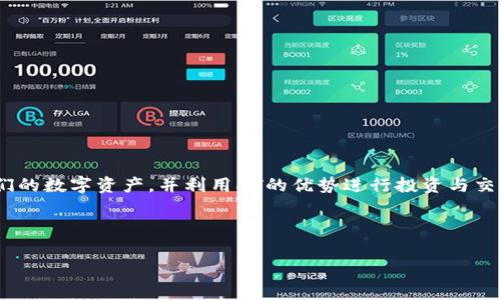 如何在火币钱包中将USDT兑换为HT？详细操作步骤与注意事项

关键词：火币钱包, USDT, HT, 数字货币兑换/guanjianci

## 内容主体大纲

1. **引言**
   - 简介火币钱包及其功能
   - 说明USDT和HT的基本概念

2. **第一部分：了解USDT与HT**
   - USDT是什么？
   - HT是什么？
   - 两者的主要用途和价值

3. **第二部分：注册和设置火币钱包**
   - 如何注册火币钱包
   - 如何进行身份验证
   - 如何设置安全措施（如二次验证）

4. **第三部分：充值USDT至火币钱包**
   - 如何从其他平台转账USDT
   - USDT充值的注意事项

5. **第四部分：USDT兑换为HT的操作步骤**
   - 登录火币钱包
   - 选择USDT兑换HT
   - 输入兑换数量
   - 确认交易及手续费

6. **第五部分：USDT兑换后的HT使用**
   - HT的存储与管理
   - 如何利用HT进行交易和投资

7. **第六部分：常见问题解答**
   - 兑换过程中可能遇到的问题及解决方案

8. **第七部分：总结**
   - 总结USDT兑换HT的重要性及未来趋势

## 详细内容

### 引言

在数字货币的世界里，交易所和钱包的功能各不相同，而火币钱包作为一款受欢迎的数字货币钱包，也提供了多种功能供用户使用。特别是，用户常常需要在不同的数字货币之间进行兑换，以便于投资或交易。本文将详细介绍如何在火币钱包中将USDT（泰达币）兑换为HT（火币 Token），以帮助用户更好地进行数字资产管理。

### 第一部分：了解USDT与HT

#### USDT是什么？

USDT（Tether）是一种与美元1:1挂钩的稳定币，主要用于数字货币市场中的交易和转账。它的出现旨在减少数字货币市场中的波动性，为投资者提供一种可靠的“避风港”。USDT的稳定性使其成为交易中的常用货币，尤其是在需要快速进出市场时。

#### HT是什么？

HT（Huobi Token）是火币平台推出的原生代币，旨在为用户提供各种权益，包括交易手续费减免、参与平台活动等。HT的价值随着火币交易所的运营而变化，持有HT不仅可以享受交易优惠，还有机会获得更多的平台红利与权益。

#### 两者的主要用途和价值

USDT的主要用途在于作为数字货币交易中的桥梁，与其他波动性较大的数字货币进行兑换；而HT则是作为火币平台的生态代币，持有人可以在火币交易所享受多种服务和活动。两者在数字货币投资和交易中各有其独特的价值。

### 第二部分：注册和设置火币钱包

#### 如何注册火币钱包

打开火币官网或下载火币官方应用，选择注册。需要输入手机号码或邮箱，并设置密码。完成后，将收到确认信息，根据提示激活账户。

#### 如何进行身份验证

为了遵守法规并保障用户资金安全，火币钱包要求进行身份验证。用户需上传身份证明及相关文件，经过审核后方可使用完整功能。

#### 如何设置安全措施（如二次验证）

在完成注册和验证后，建议用户开启二次验证，以增加安全性。这可以通过手机短信验证或使用身份验证器应用来实现，这样即使密码泄露，账户依然相对安全。

### 第三部分：充值USDT至火币钱包

#### 如何从其他平台转账USDT

在火币钱包中找到USDT充值地址，将其复制。然后在其他平台中选择USDT提现，粘贴火币提供的地址，输入金额即可完成转账。在进行此操作时，请确保交易网络一致（例如ERC20、TRC20等）。

#### USDT充值的注意事项

为保障资金安全，用户应再次检查所填写的地址与网络设置，避免因地址错误导致资产损失。此外，充值时注意手续费及处理时间。

### 第四部分：USDT兑换为HT的操作步骤

#### 登录火币钱包

使用已注册的账户信息登陆火币钱包，确保网络安全。

#### 选择USDT兑换HT

在钱包主界面选择“交易”或“兑换”选项，找到USDT与HT的兑换页面。

#### 输入兑换数量

在兑换界面，用户需输入想要兑换的USDT数量。系统将自动计算可获得的HT数量。

#### 确认交易及手续费

在确认无误后，用户需要确认交易，系统将显示手续费及兑换详情，确保了解后点击“确认交易”提交。

### 第五部分：USDT兑换后的HT使用

#### HT的存储与管理

兑换完成后，HT将自动存入您的火币钱包中，用户可以选择将其保留在钱包中，或进行进一步的交易或投资。

#### 如何利用HT进行交易和投资

持有HT的用户可在火币平台上享受手续费折扣，参与平台活动或销售HT等，充分利用其代币优势。

### 第六部分：常见问题解答

#### 1. 兑换过程中遇到的常见问题是什么？

在进行USDT兑换HT的过程中，用户可能会遇到网络延迟、账户问题、交易失败等各种问题。而解决这些问题的关键在于及时联系客服或进行相应的操作调整。

#### 2. 兑换HT后的安全性如何保证？

HT作为数字资产，需要妥善管理。用户应开启二次验证，不轻易将账户信息泄露，并定期检查账户异常。

#### 3. 兑换的手续费如何计算？

不同交易对的手续费可能有所不同，火币钱包通常会在交易确认页面清晰显示收费标准，用户应提前了解相关费用。

#### 4. USDT和HT的市场动态如何影响交换？

市场波动对两者有直接影响，USDT作为稳定币，其价值相对固定，而HT则根据市场供需波动，用户需关注市场动态，灵活调整交易策略。

#### 5. USDT兑换HT的最佳时机是什么？

用户应根据市场走势分析合适的兑换时间，通常在HT价格较低时进场兑换可获取更多代币，从而实现收益最大化。

#### 6. 兑换后有其他用途吗？

HT可用于多种用途，包括交易、投资及参与火币平台的各类活动，用户可根据个人情况选择不同的利用方式。

#### 7. 如何提升USDT兑换HT的有效性？

通过深入学习市场知识、分析图表，及合理预测市场行情，可以在USDT兑换HT的操作中实现更高效的交易。

### 第七部分：总结

随着数字货币的普及，如何在火币钱包中有效地进行USDT与HT的兑换成为一个重要课题。通过本文所述的步骤，用户可以更轻松地管理他们的数字资产，并利用HT的优势进行投资与交易。

## 结尾

希望以上的内容和问题的详细解答能够帮助用户更顺利地在火币钱包中进行USDT和HT的兑换，使数字货币交易更加便捷和安全。