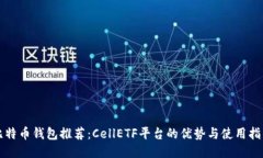 比特币钱包推荐：CellETF平
