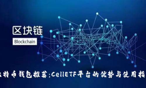 比特币钱包推荐：CellETF平台的优势与使用指南