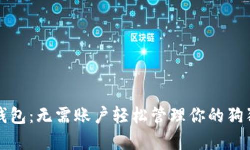 狗狗币钱包：无需账户轻松管理你的狗狗币资产