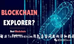 解决TokenTokenim钱包多签问