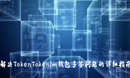 解决TokenTokenim钱包多签问题的详细指南