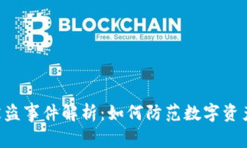 Tokenim被盗事件解析：如何防范数字资产安全风险