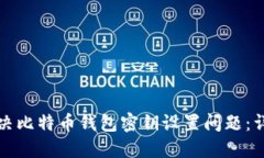 如何解决比特币钱包密钥