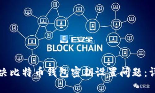 如何解决比特币钱包密钥设置问题：详尽指南
