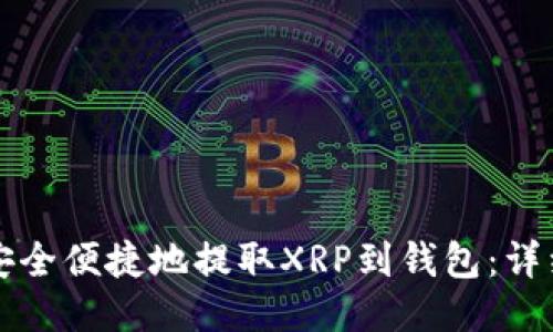 如何安全便捷地提取XRP到钱包：详细指南